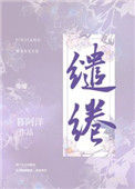 《缱绻》封面