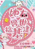 《她在兽世搞基建》封面