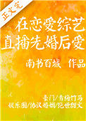 《在恋爱综艺直播先婚后爱》封面