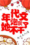 《年代文炮灰她不干了》封面