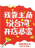 《我靠主角说台词开店暴富》封面