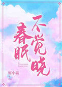 《春眠不觉晓》封面
