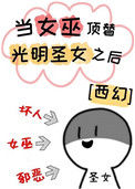 《当女巫顶替光明圣女之后[西幻]》封面
