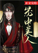 《笼中美人》封面