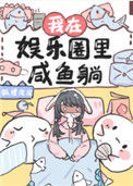 《我在娱乐圈里咸鱼躺》封面