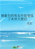 《被重生的男友开挂变成了末世大佬后》封面
