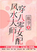 《风水大师穿八零女配》封面