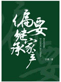 《偏要继承家产》封面