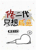 《修二代只想咸鱼》封面