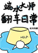 《端水大师翻车日常[穿书]》封面