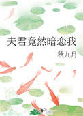 《夫君竟然暗恋我》封面