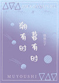 《朝有时，暮有时》封面