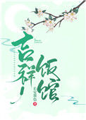 《吉祥饭馆（种田文）》封面