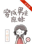 《穿成男主庶妹》封面