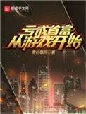 《亏成首富从游戏开始》封面