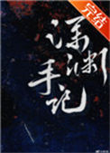 《深渊手记[无限]》封面