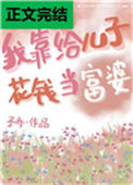 《我靠给儿子花钱当富婆》封面