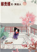 《嫁贵婿》封面