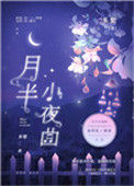 《月半小夜曲》封面