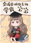 《穿成带球跑文的学霸宝宝》封面