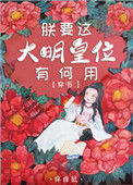 《朕要这大明皇位有何用！（穿书）》封面