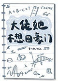 《大佬她不想回豪门》封面