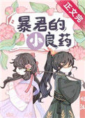 《暴君的小良药》封面