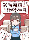 《我为祖国添砖加瓦》封面