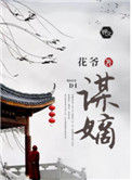《谋嫡》封面