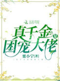 《真千金是团宠大佬》封面