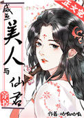 《咸鱼美人与仙君[穿书]》封面