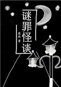 《谜罪怪谈[刑侦]》封面
