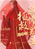 《女尊之拯救凄惨男主（快穿）》封面