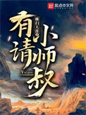 《有请小师叔》封面