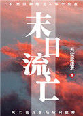 《末日流亡》封面