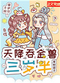 《天降吞金兽三岁半》封面