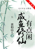 《咸鱼修仙有点闲》封面