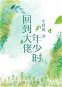 《回到大佬年少时》封面