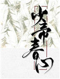 《少帝春心》封面