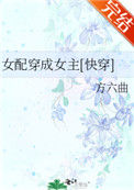 《女配穿成女主[快穿]》封面