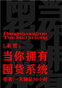 《当你拥有囤货系统[末世]》封面