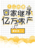 《不红就要回家继承亿万家产》封面