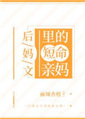 《后妈文里的短命亲妈》封面
