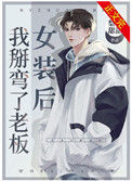 《女装后我掰弯了老板》封面