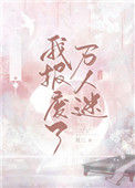 《我报废了万人迷[快穿]》封面