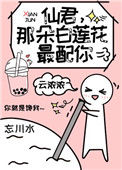 《仙君，那朵白莲花最配你》封面