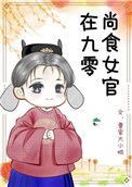 《尚食女官在九零》封面