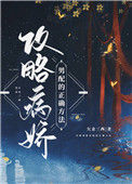 《攻略病娇男配的正确方法》封面