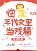 《在年代文里当戏精》封面