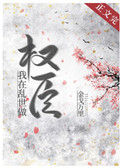 《我在乱世做权臣》封面